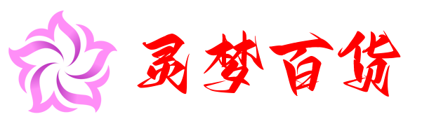 灵梦百货